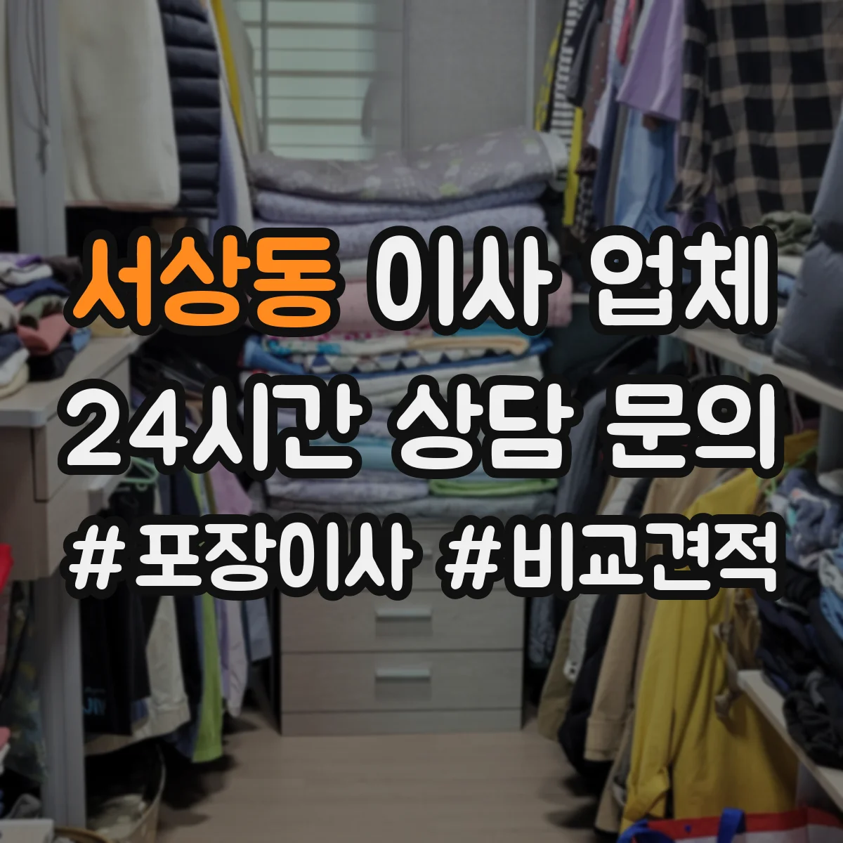 서상동 이사 업체