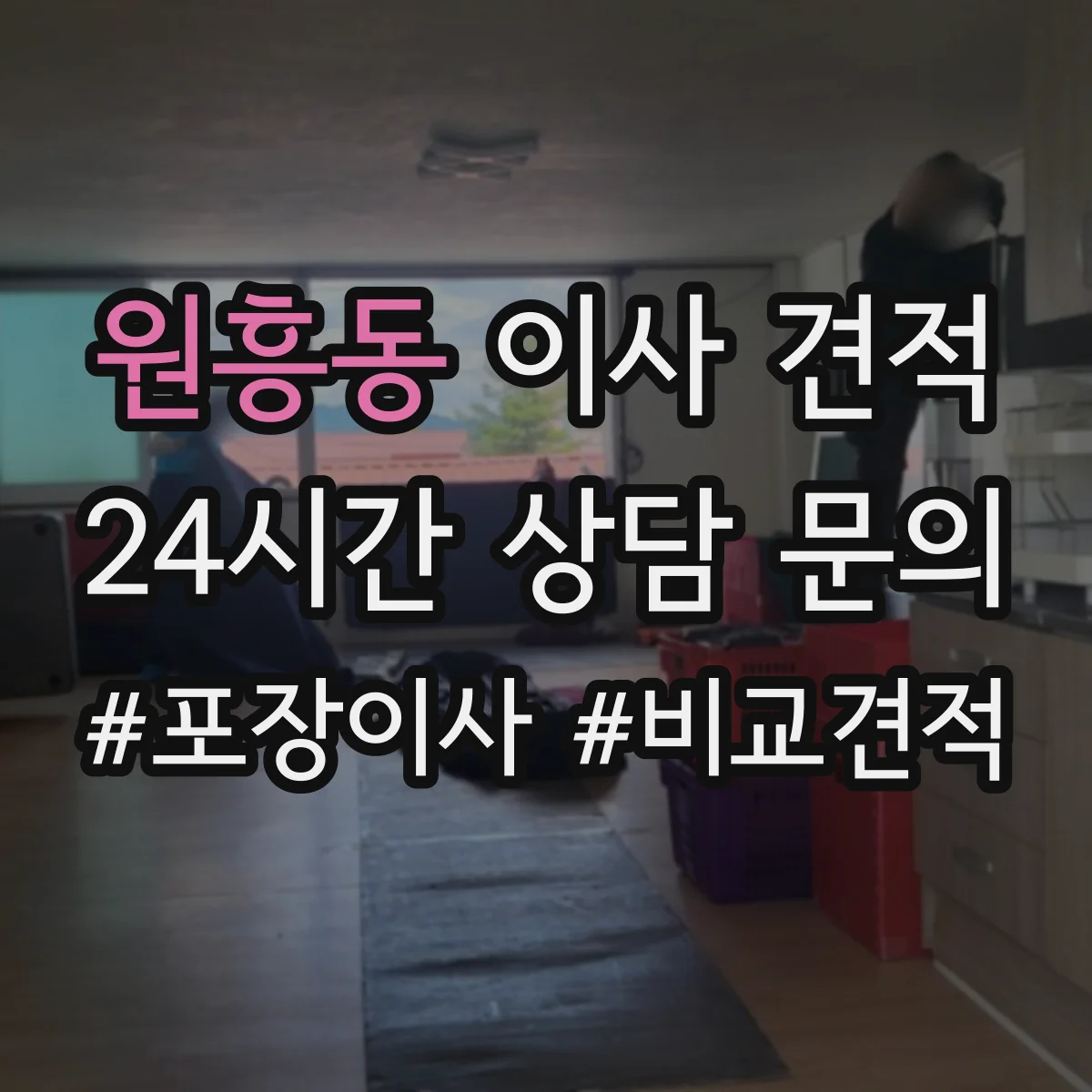 원흥동 이사 견적
