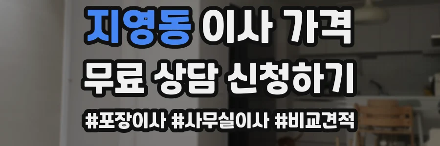 지영동 이사 가격