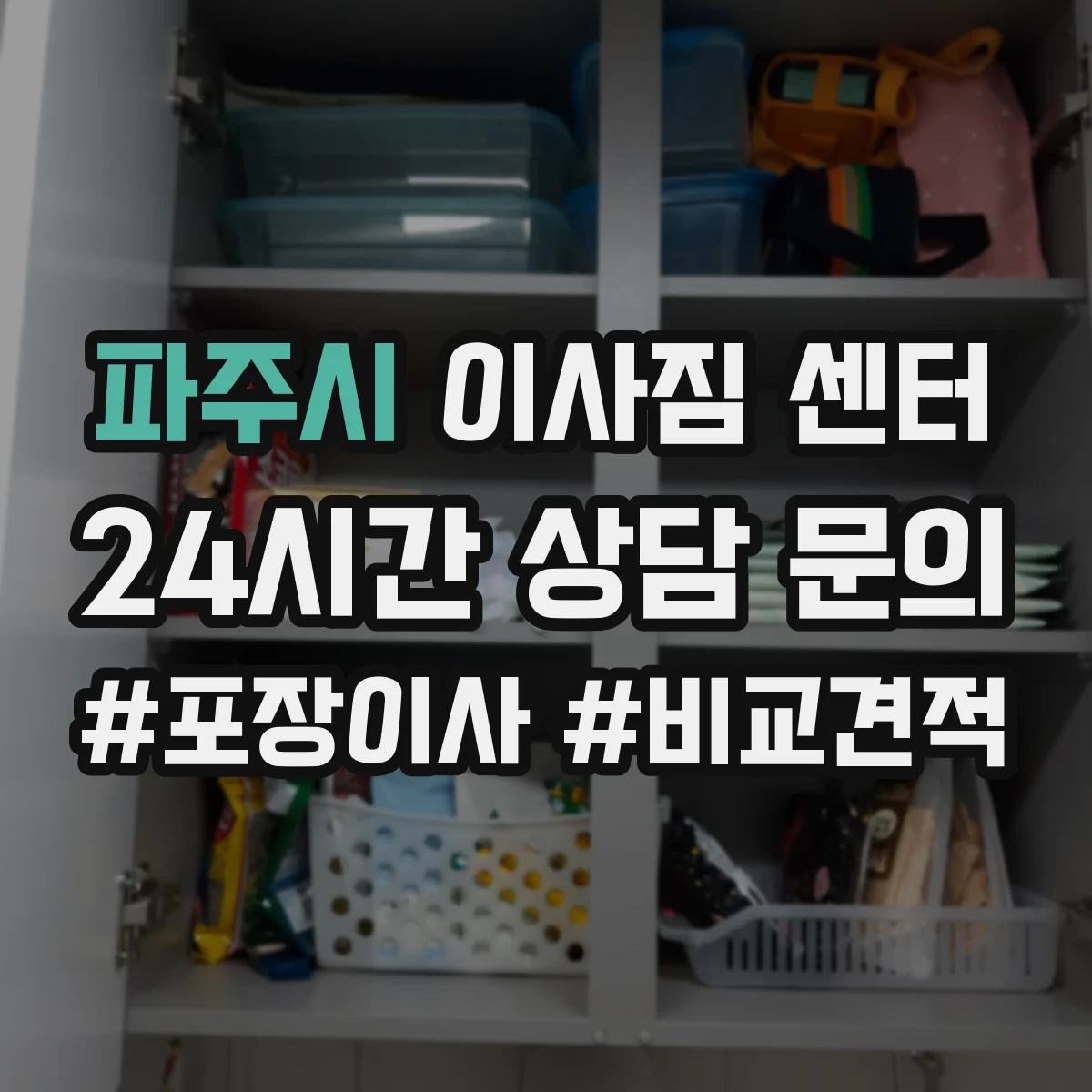 파주시 이사짐 센터