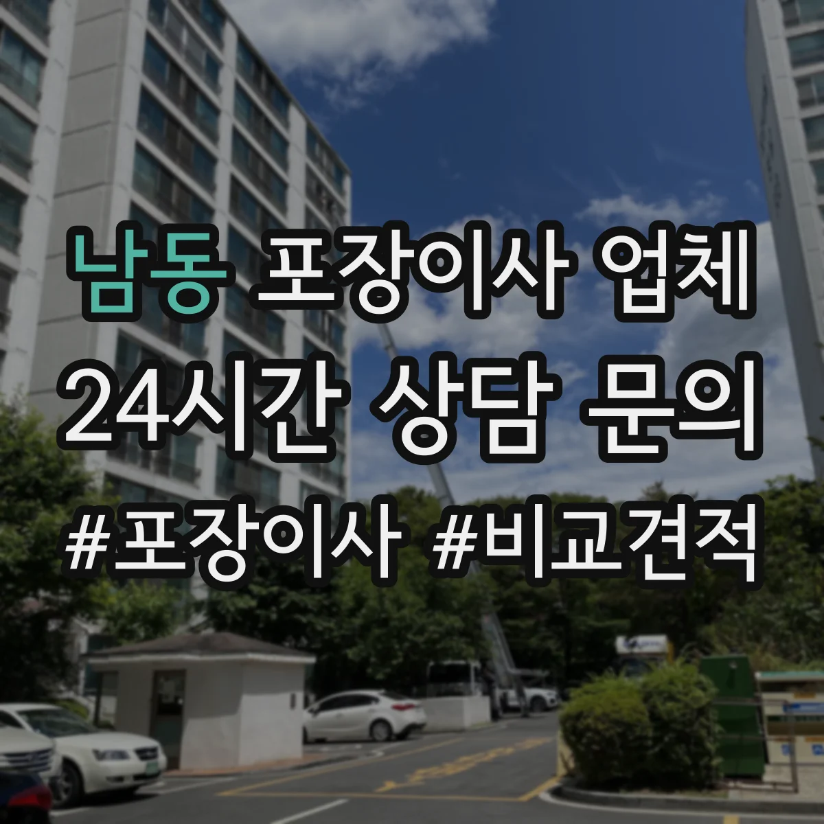 남동 포장이사 업체