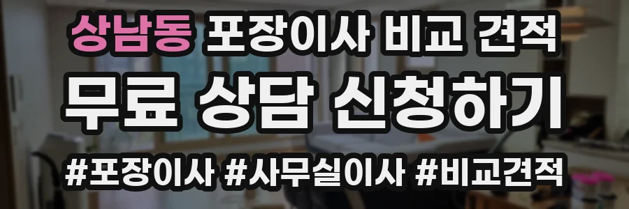 상남동 포장이사 비교 견적