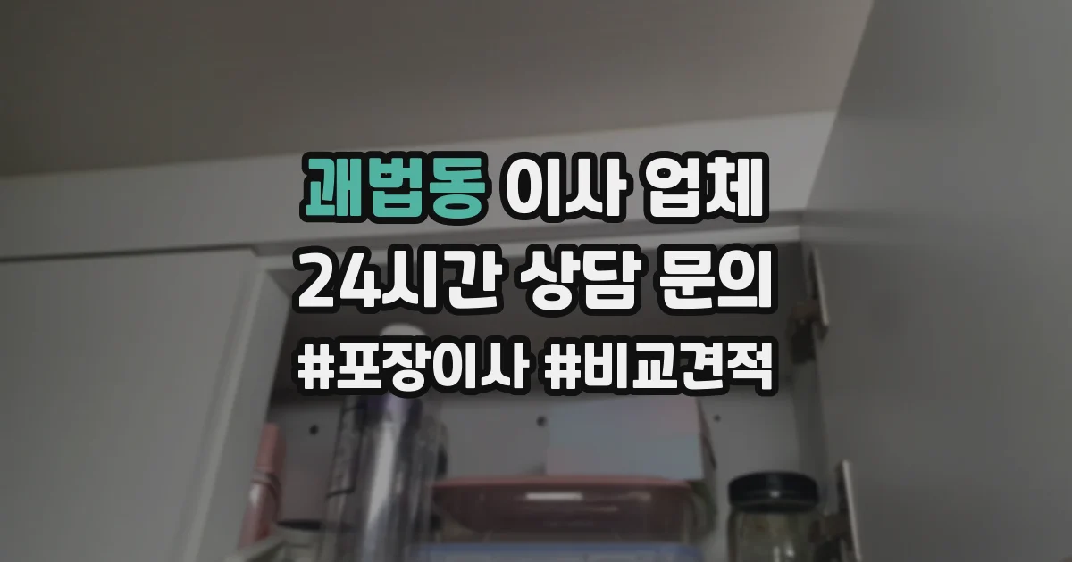 괘법동 이사 업체