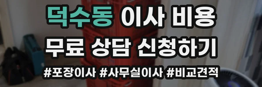 덕수동 이사 비용