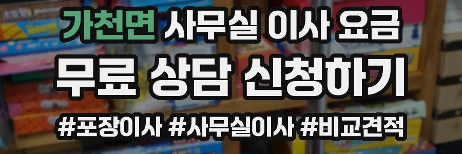 가천면 사무실 이사 요금
