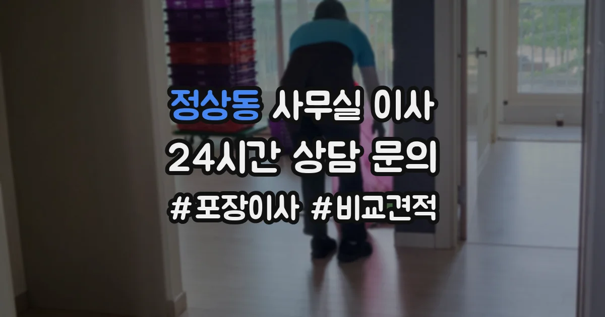 정상동 사무실 이사