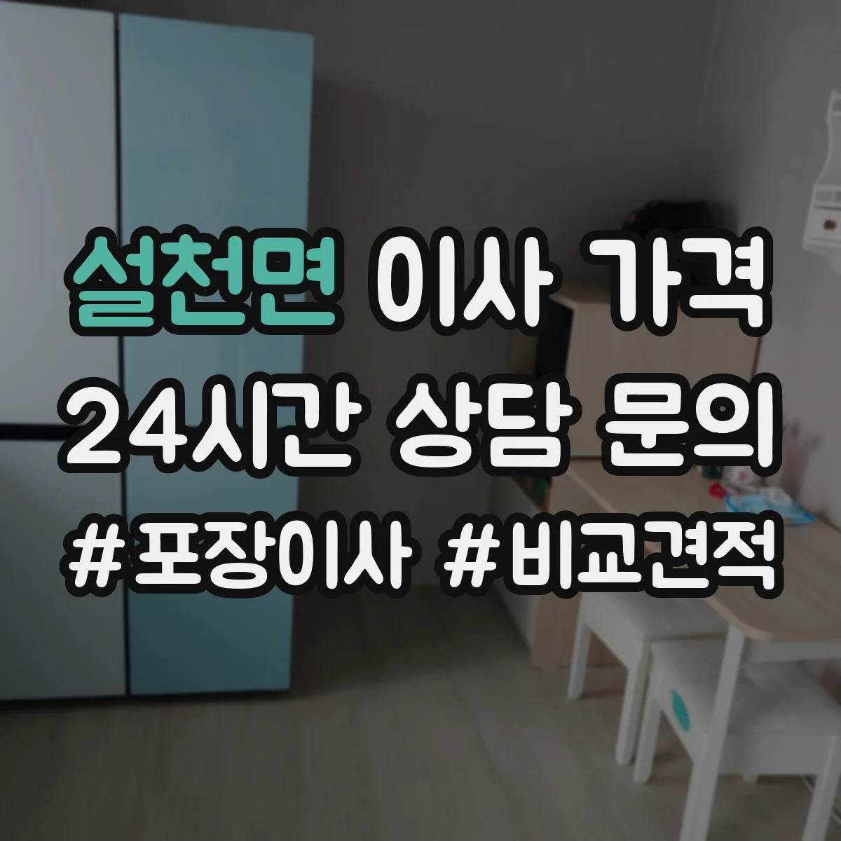 설천면 이사 가격