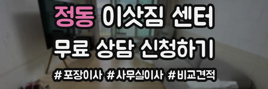 정동 이삿짐 센터