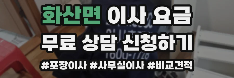 화산면 이사 요금
