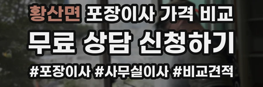 황산면 포장이사 가격 비교