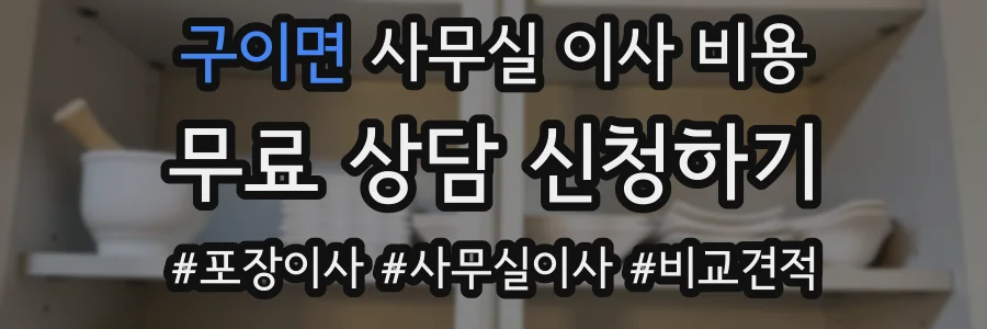 구이면 사무실 이사 비용