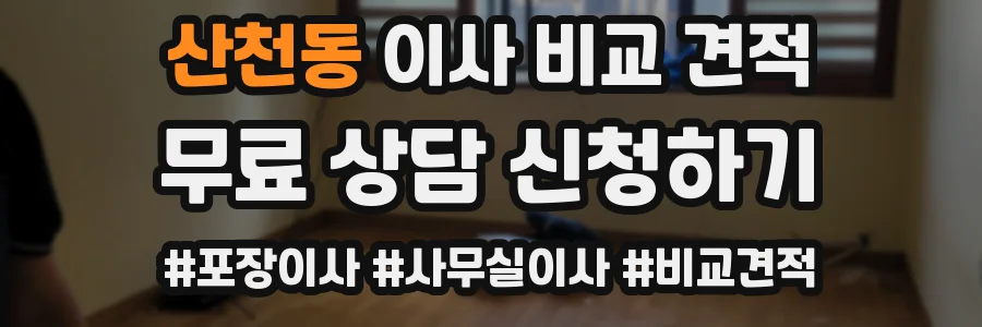 산천동 이사 비교 견적