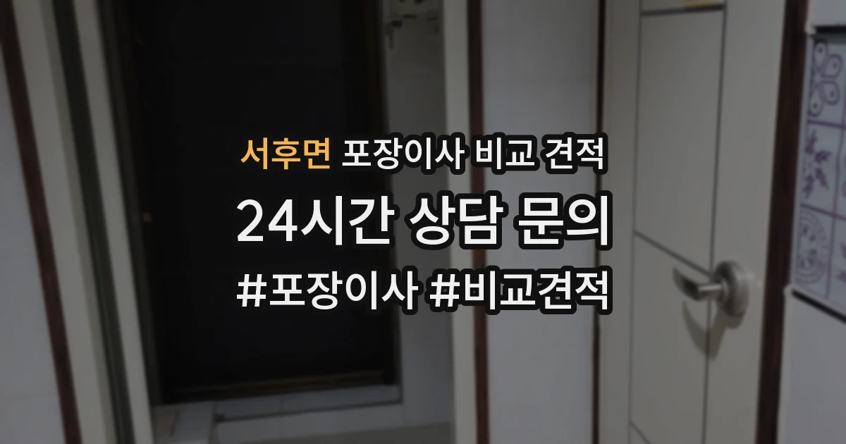 서후면 포장이사 비교 견적