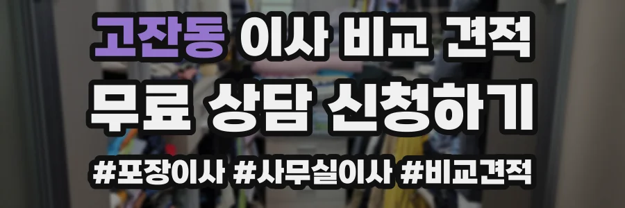 고잔동 이사 비교 견적
