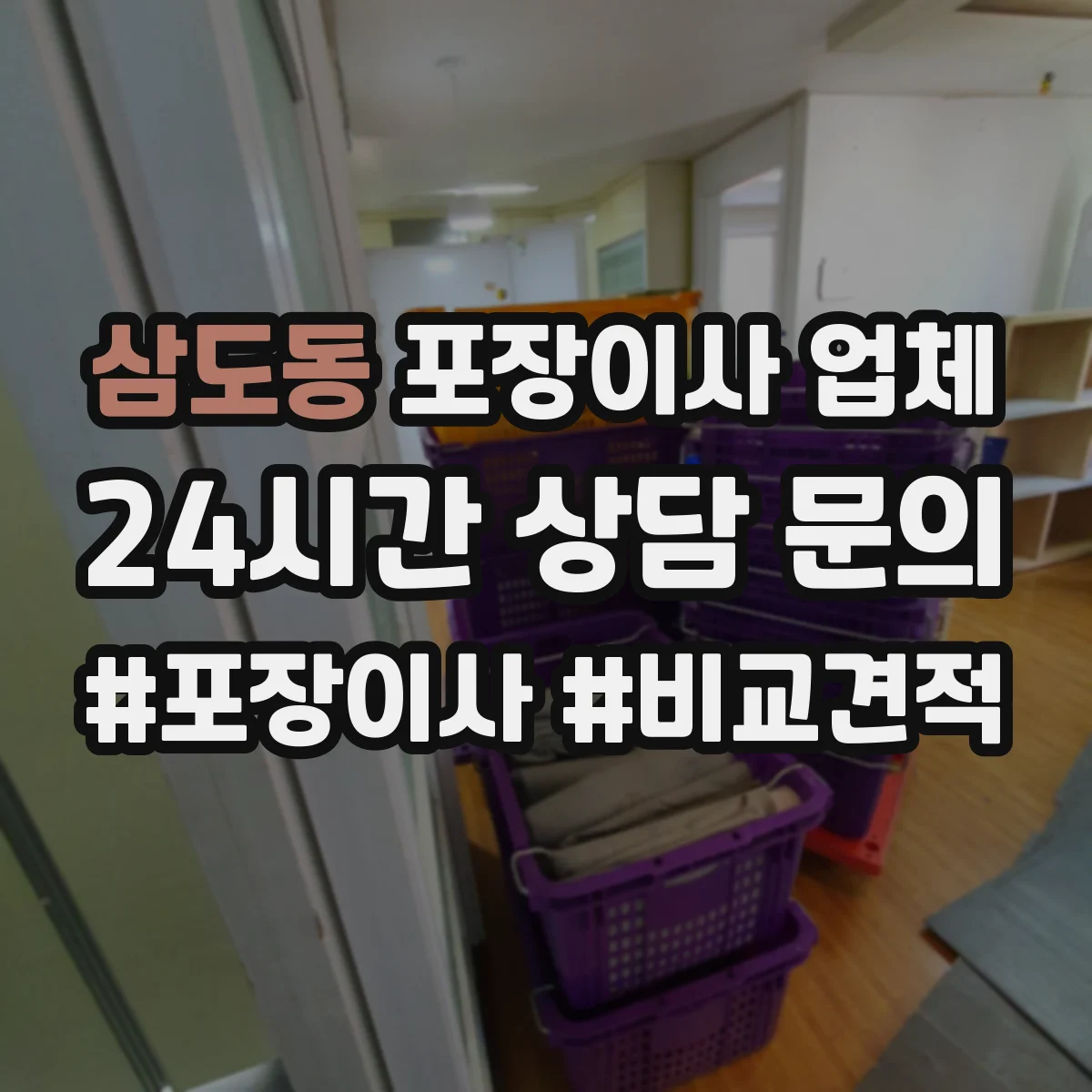 삼도동 포장이사 업체