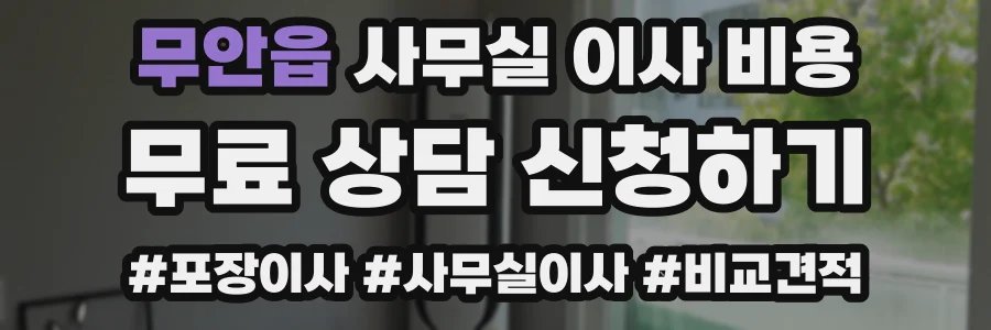 무안읍 사무실 이사 비용