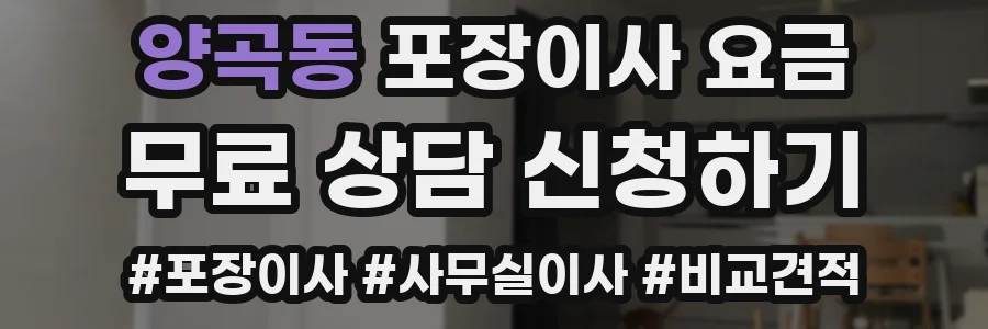 양곡동 포장이사 요금