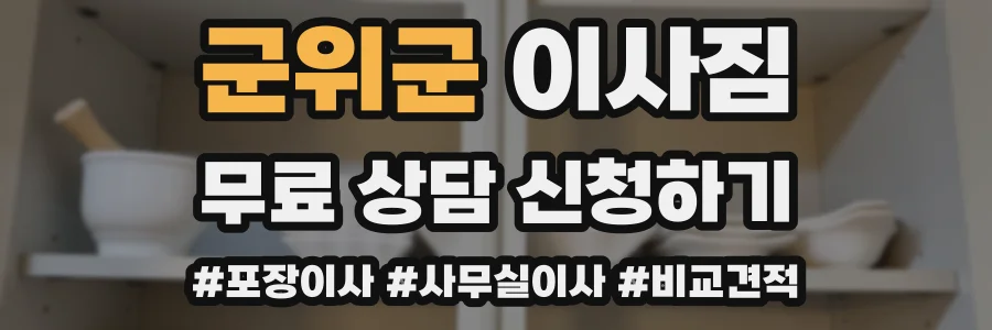 군위군 이사짐
