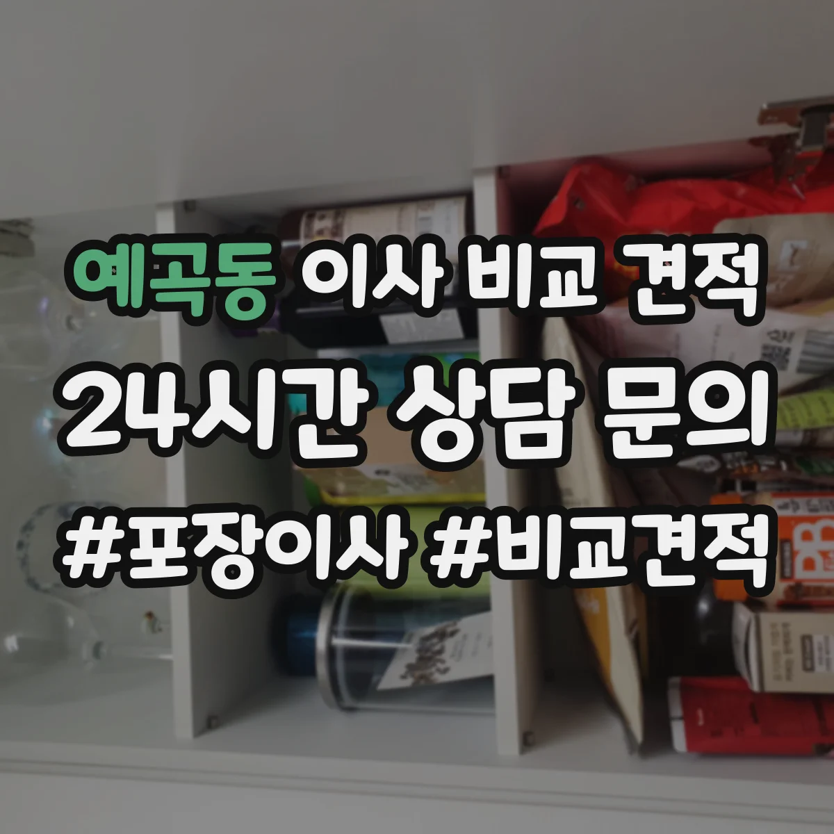 예곡동 이사 비교 견적