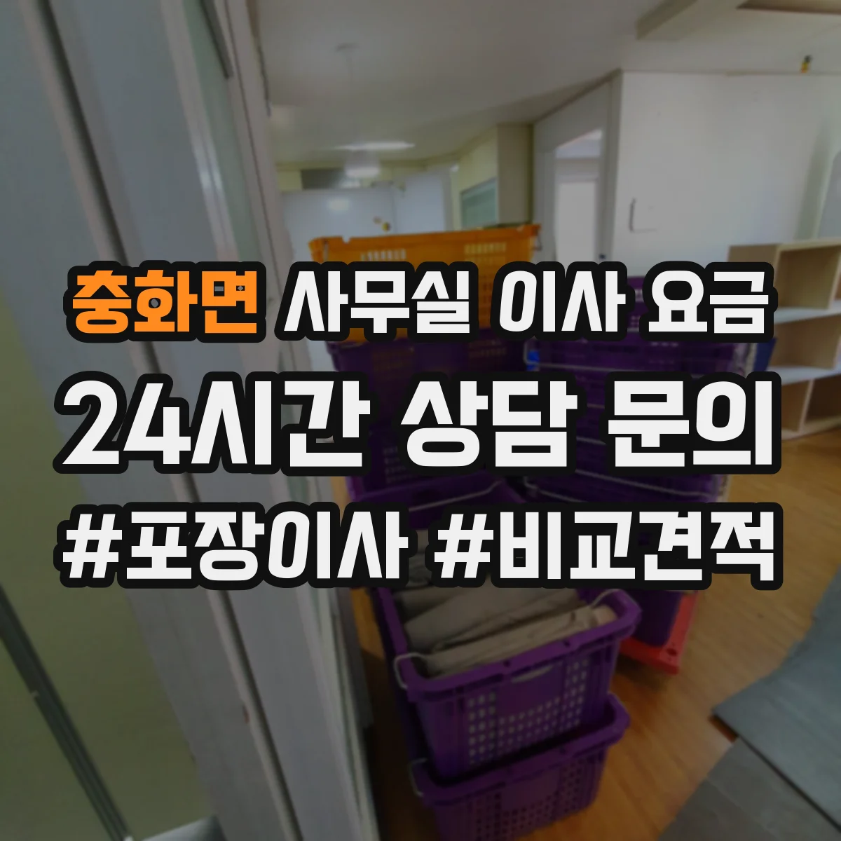 충화면 사무실 이사 요금