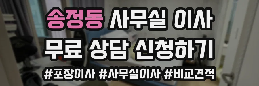 송정동 사무실 이사
