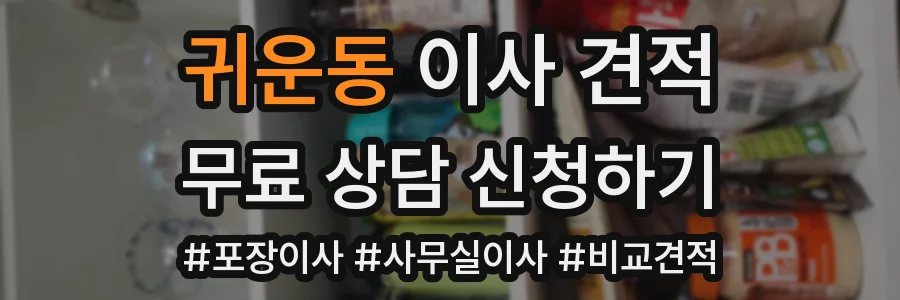 귀운동 이사 견적