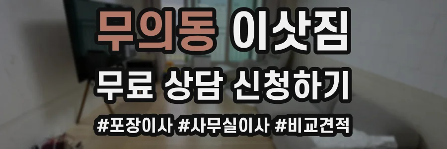 무의동 이삿짐