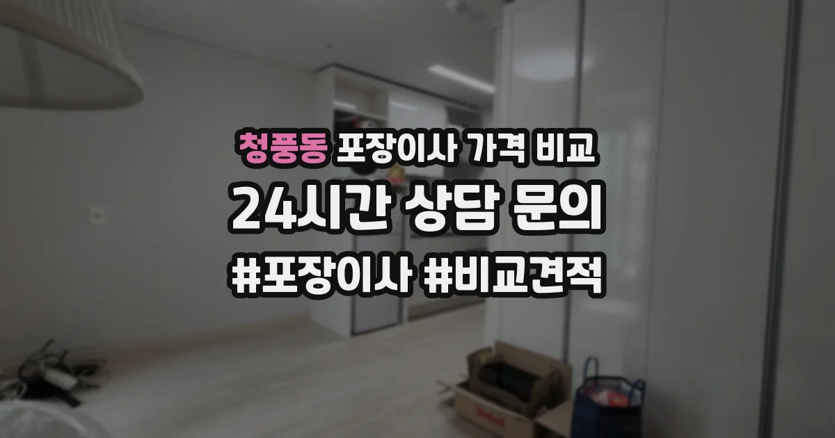 청풍동 포장이사 가격 비교