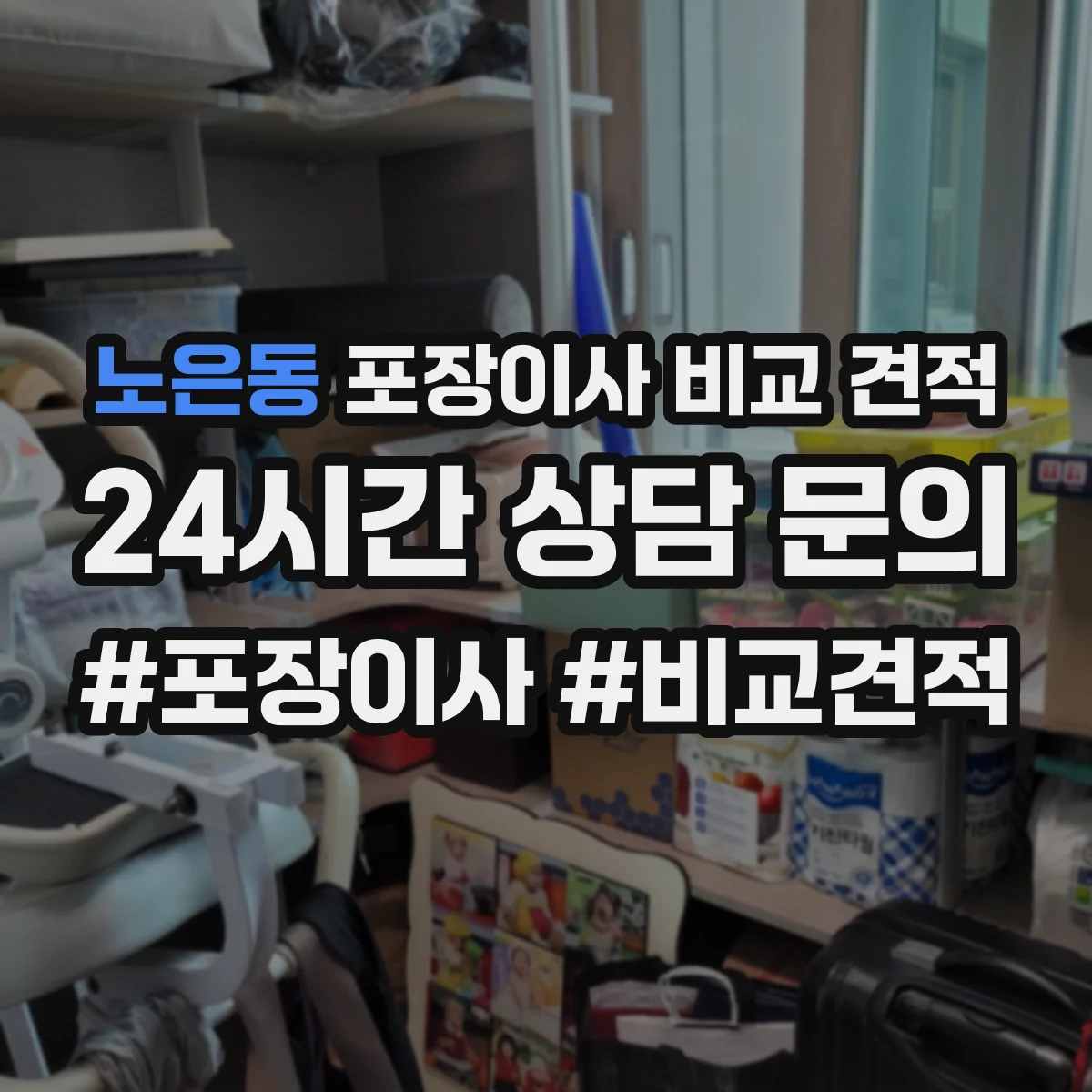노은동 포장이사 비교 견적
