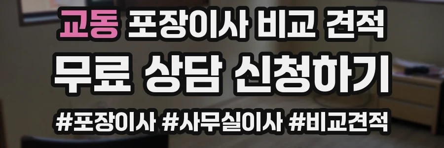 교동 포장이사 비교 견적