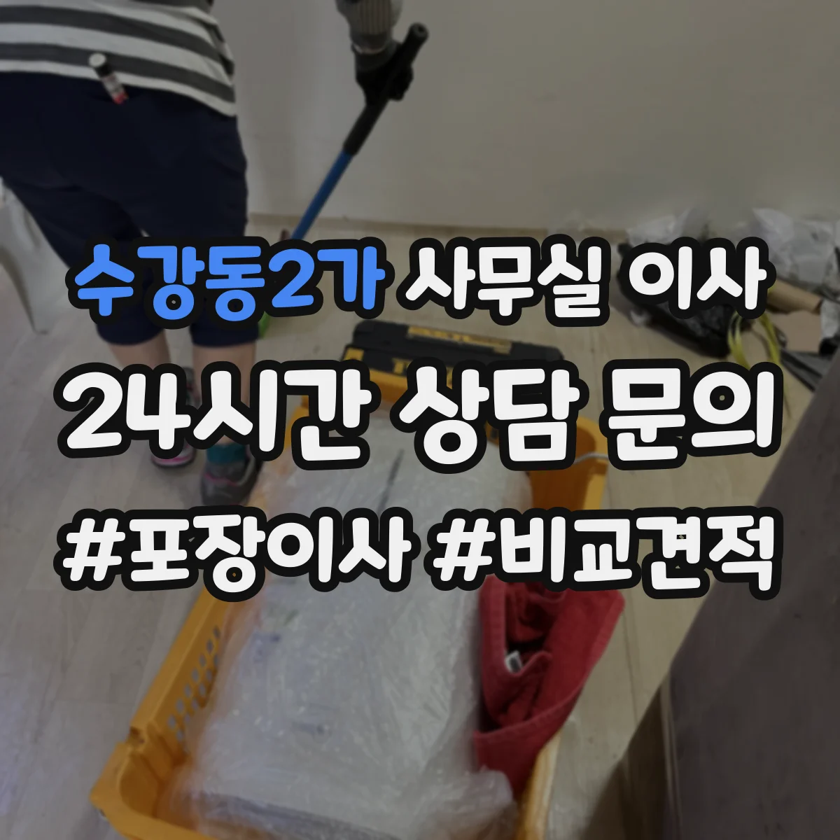 수강동2가 사무실 이사