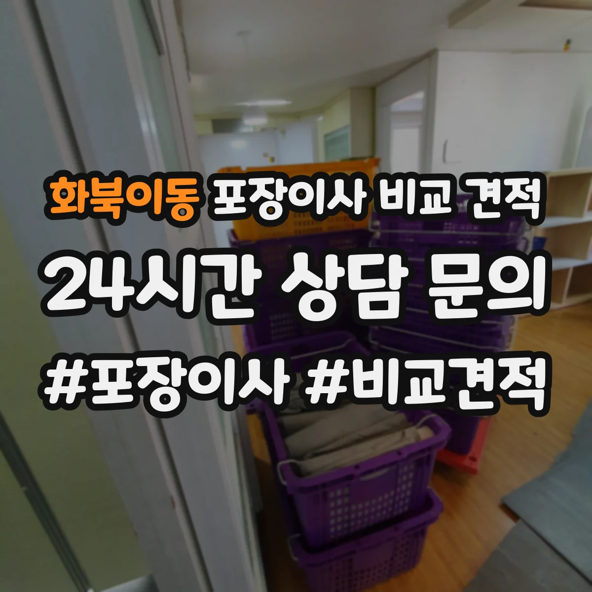화북이동 포장이사 비교 견적