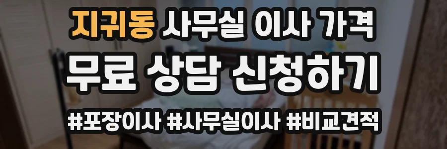 지귀동 사무실 이사 가격