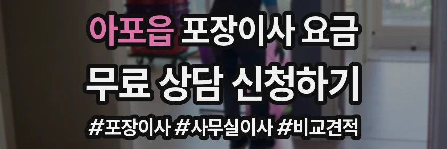 아포읍 포장이사 요금
