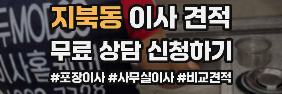 지북동 이사 견적