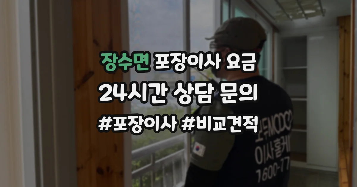 장수면 포장이사 요금