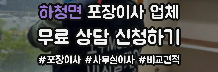 하청면 포장이사 업체