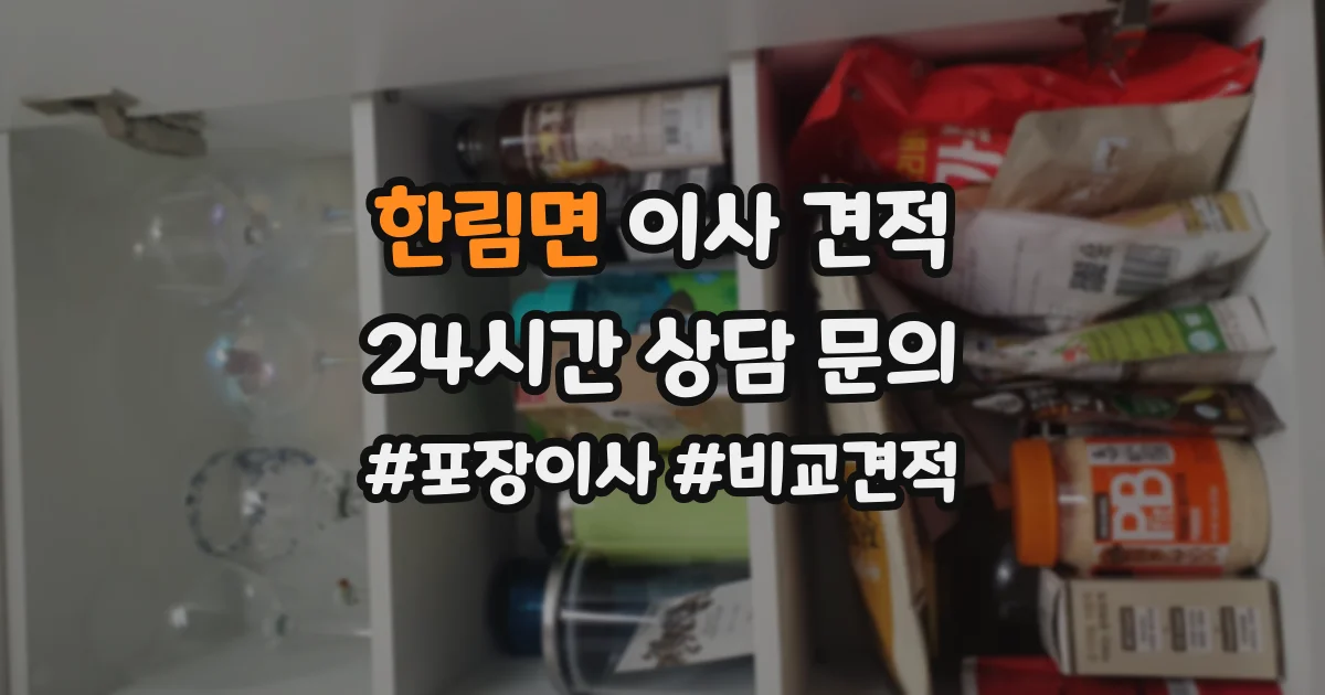 한림면 이사 견적