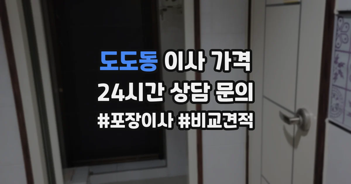 도도동 이사 가격
