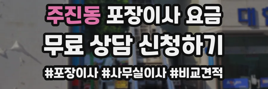 주진동 포장이사 요금