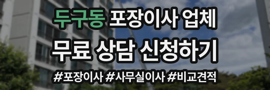 두구동 포장이사 업체