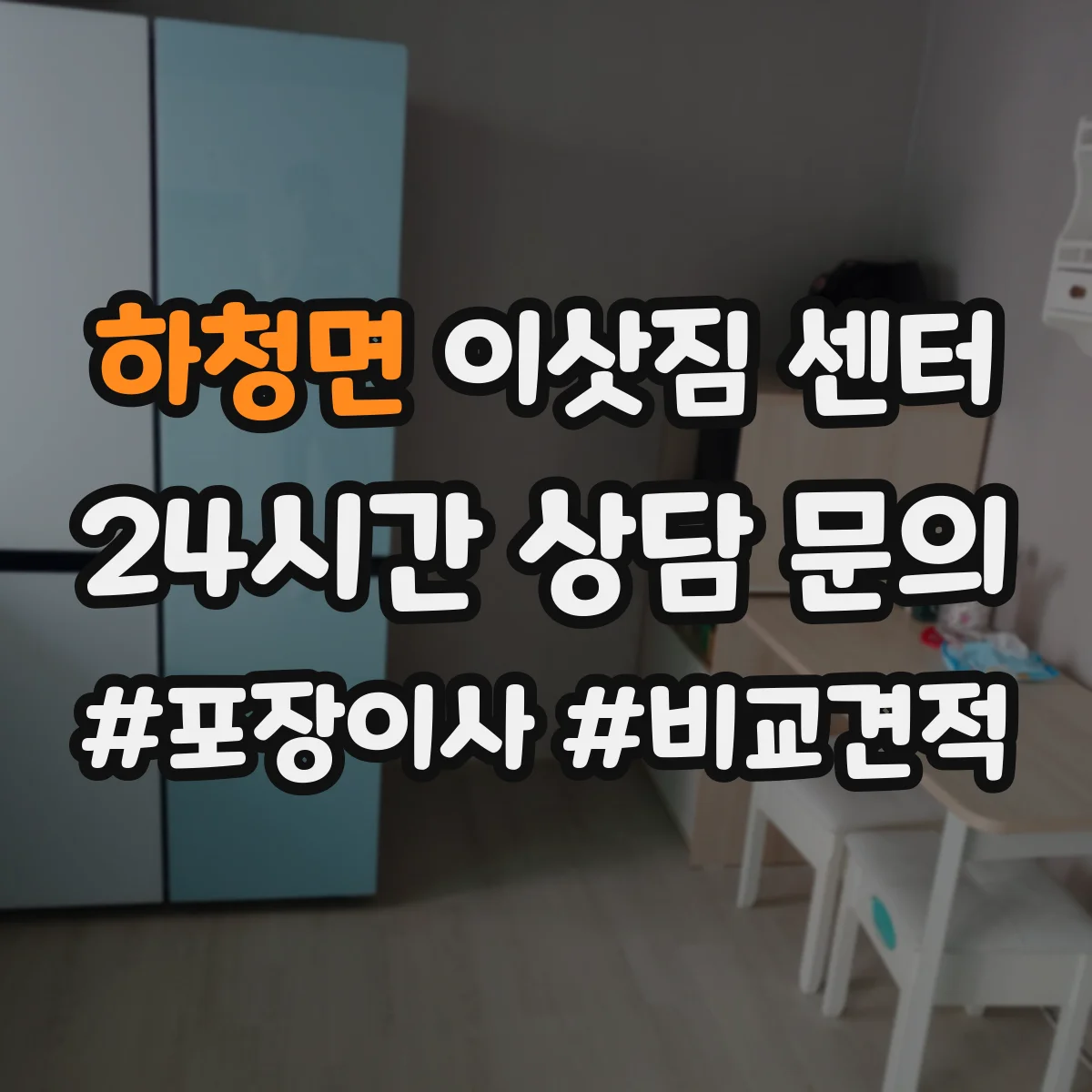 하청면 이삿짐 센터