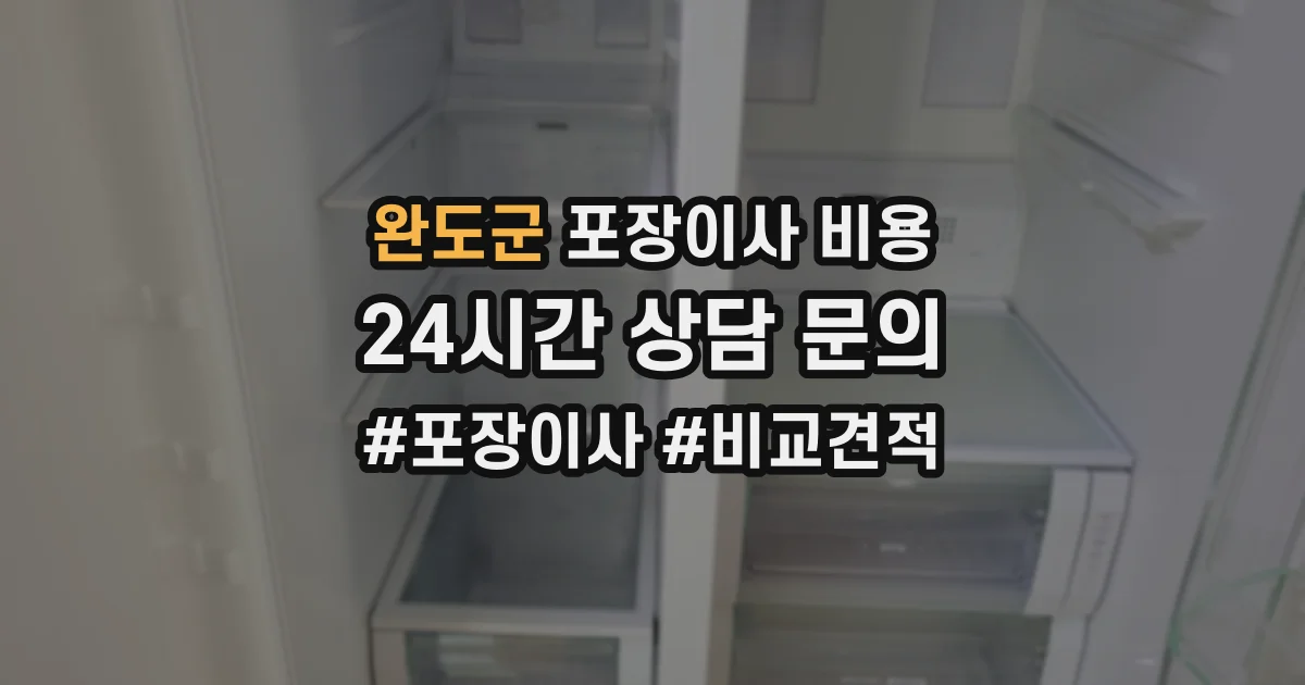 완도군 포장이사 비용