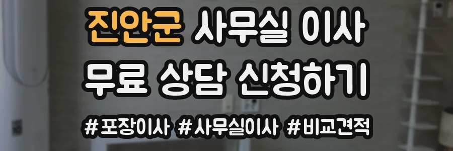 진안군 사무실 이사