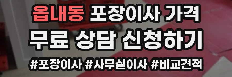 읍내동 포장이사 가격