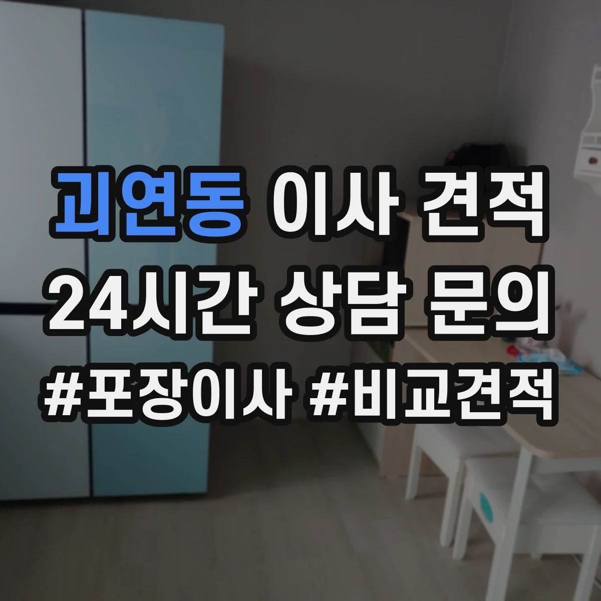 괴연동 이사 견적