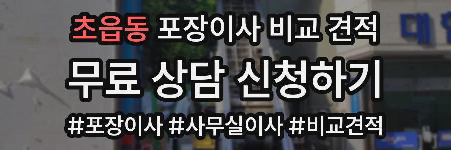 초읍동 포장이사 비교 견적
