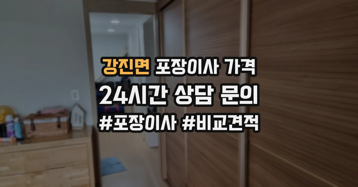강진면 포장이사 가격