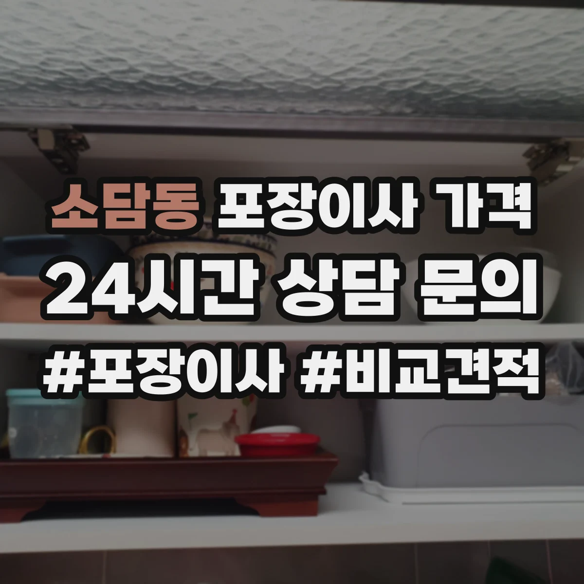 소담동 포장이사 가격