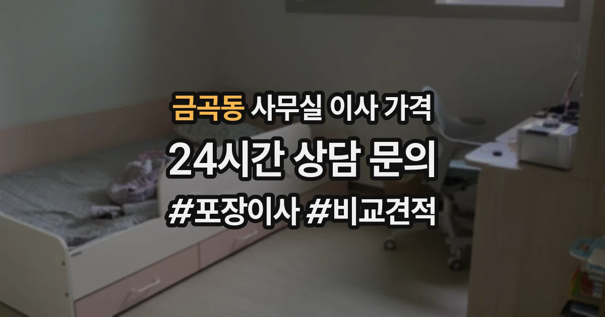 금곡동 사무실 이사 가격